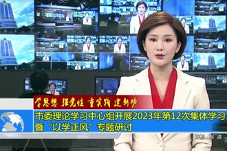 常德市委理论学习中心组开展2023年第12次集体学习暨“以学正风”专题研讨