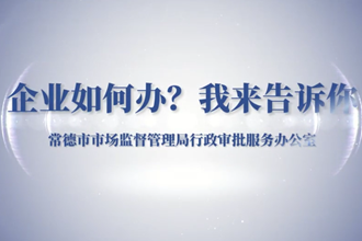 【政务服务小视频专题】企业如何办？我来告诉你！