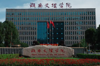 文理之道（湖南文理学院）