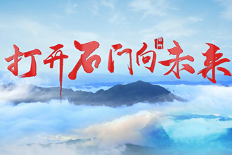石门宣传片