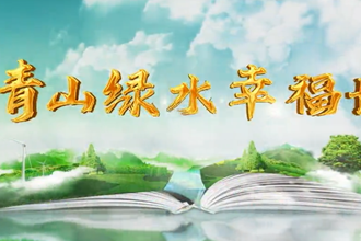 常德林业局：青山绿水幸福长