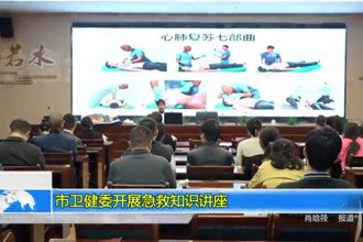 常德市卫健委开展急救知识讲座