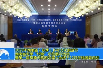 2023年湖南省（冬季）乡村文化旅游节 湖南省冬季“村晚”示范展示活动暨第二届常德市旅游发展大会将于12月在桃源县启动
