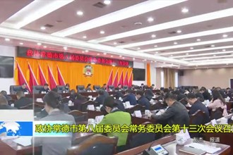 政协常德市第八届委员会常务委员会第十三次会议召开