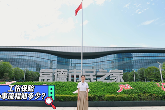 【政务服务小视频专题】“工伤保险”业务办理操作指南