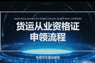 【政务服务小视频专题】“货运从业资格证申领”业务办理操作指南