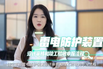 【政务服务小视频专题】＂雷电防护装置设计审核和竣工验收申报”业务办理操作指南