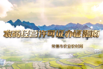 【政务服务小视频专题】“农药经营许可办证”业务办理操作指南