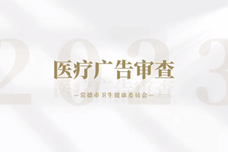 【政务服务小视频专题】“医疗广告审查”业务办理操作指南