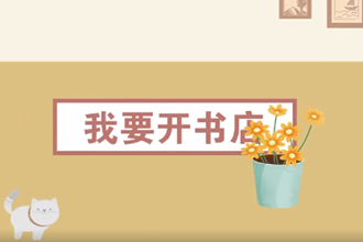 【政务服务小视频专题】办事攻略：“我要开书店”指南