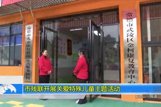 常德市残联开展关爱特殊儿童主题活动