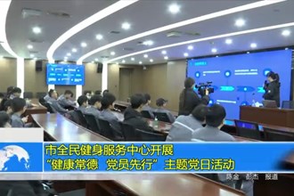 常德市全民健身服务中心开展“健康常德 党员先行”主题党日活动