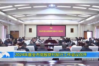 2024年度常德市党报党刊发行工作会议召开