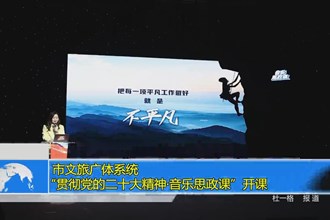 常德市文旅广体系统“贯彻党的二十大精神•音乐思政课”开课