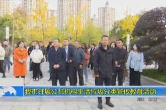 常德市开展公共机构生活垃圾分类宣传教育活动