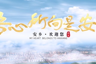 吾心所向是安乡