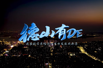 常德经开区：德山有DE