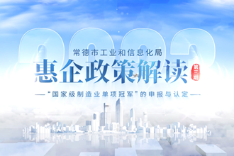 【政务服务小视频】“国家制造业单项冠军”的申报与认定