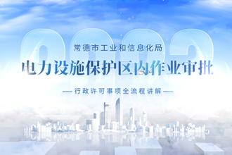 【政务服务小视频】电力设施保护区内作业审批——行政许可事项全流程讲解