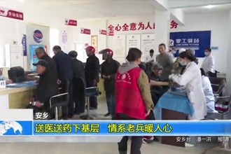 安乡：送医送药下基层 情系老兵暖人心