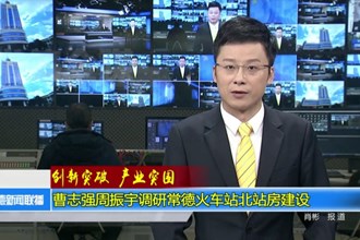 曹志强周振宇调研常德火车站北站房建设