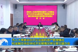 市人大常委会召开企业国有资产管理情况和金融支持实体经济发展情况审议意见督办会