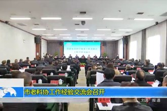 常德市老科协工作经验交流会召开