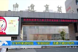 文学作家进校园 “笨狼妈妈”汤素兰教你写作