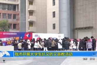 常德市开展大学生抗艾防艾宣教活动