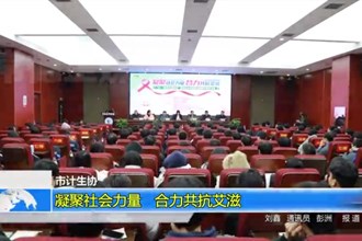 常德市计生协：凝聚社会力量 合力共抗艾滋