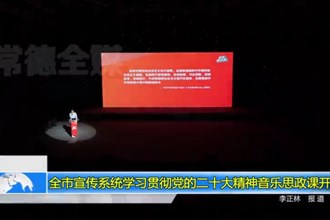 常德市宣传系统学习贯彻党的二十大精神音乐思政课开讲