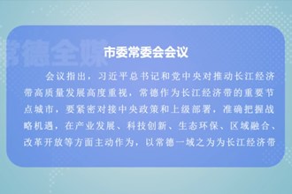 曹志强主持召开常德市委常委会会议