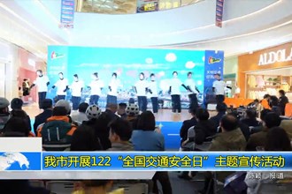 常德市开展12•2“全国交通安全日”主题宣传活动