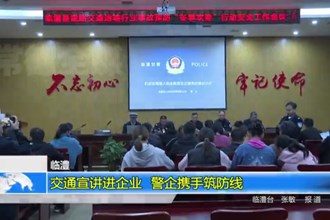 临澧：交通宣讲进企业 警企携手筑防线