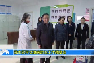 常德市召开艾滋病防治工作调度会