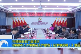 市领导赴石门县征求《常德市人大常委会工作报告（征求意见稿）》意见