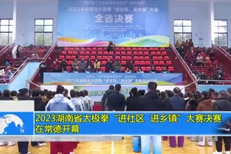 2023湖南省太极拳“进社区、进乡镇”大赛决赛在常德开幕