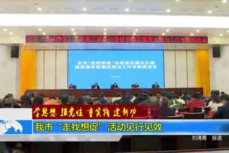 我市“走找想促”活动见行见效