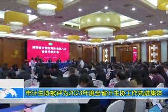 常德市计生协被评为2023年度全省计生协工作先进集体