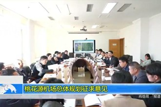 桃花源机场总体规划修编项目征求意见成果汇报会召开
