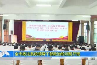 常德市政法系统领导干部政治轮训班开班