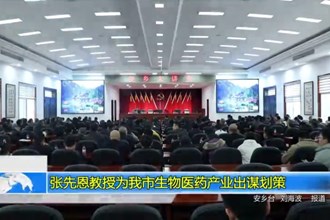 张先恩教授为我市生物医药产业出谋划策