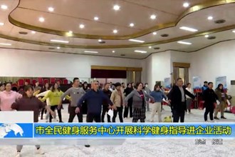 常德市全民健身服务中心开展科学健身指导进企业活动
