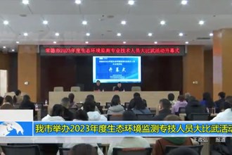 常德市举办2023年度生态环境监测专技人员大比武活动