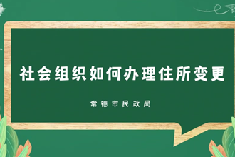 【政务服务小视频】“社会组织住所变更”业务办理操作指南