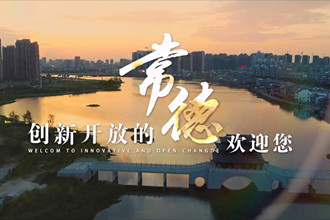 常德招商宣传片