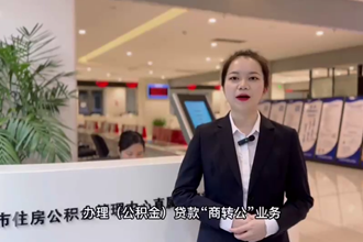 【政务服务小视频】办理“商转公”顺位抵押业务操作指南