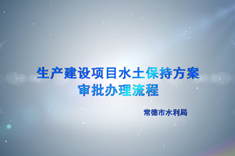 【政务服务小视频】生产建设项目水土保持方案审批流程