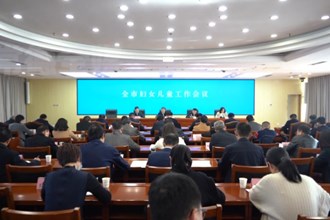 常德市妇女儿童工作会议召开：努力开创常德妇女儿童事业高质量发展新局面