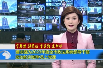 曹志强为2023年度全市政法系统领导干部政治轮训班学员上党课